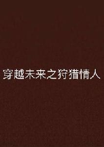 穿越未來之狩獵情人 穿越未來之狩獵情人
