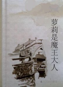 蘿莉是魔王大人 蘿莉是魔王大人