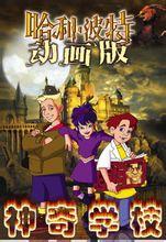 神奇學校 神奇學校