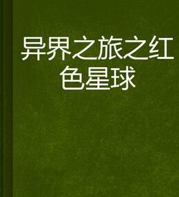 異界之旅之紅色星球 異界之旅之紅色星球