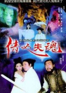 倩女失魂之天師捉妖