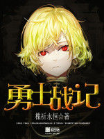 勇士戰記 勇士戰記
