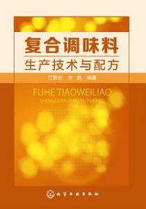 複合調味料生產技術與配方 複合調味料生產技術與配方