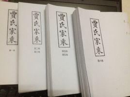 均陽賈氏家乘 均陽賈氏家乘