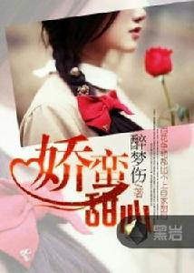 嬌蠻甜心 嬌蠻甜心