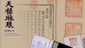 天祿琳琅[清代皇家藏書樓]