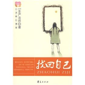 《心靈修行課堂:找回自己》 《心靈修行課堂:找回自己》