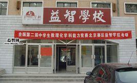 北京益智培訓學校 北京益智培訓學校