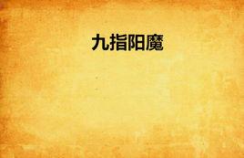 九指陽魔