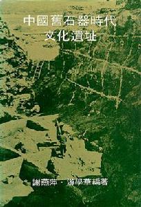 中國舊石器時代文化遺址 中國舊石器時代文化遺址