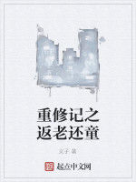 重修記之返老還童 重修記之返老還童