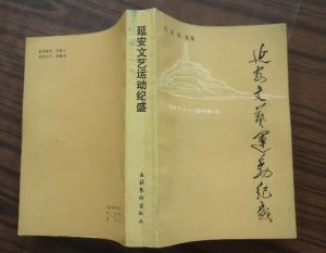 延安文藝運動紀盛 延安文藝運動紀盛