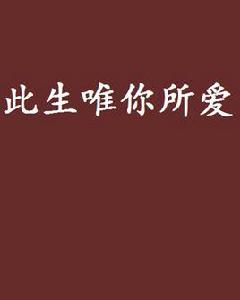 此生唯你所愛 此生唯你所愛