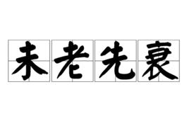 未老先衰 未老先衰