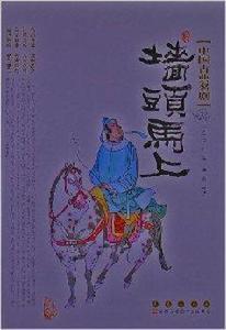 中國古典名劇:牆頭馬上 中國古典名劇:牆頭馬上