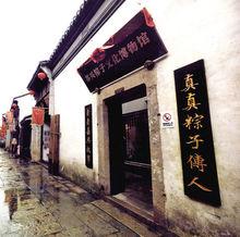 嘉興粽子文化博物館