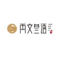 兩文三語 兩文三語