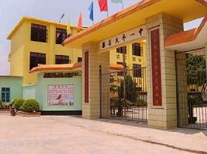 藤縣太平鎮第一初級中學 藤縣太平鎮第一初級中學