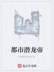 都市潛龍帝 都市潛龍帝