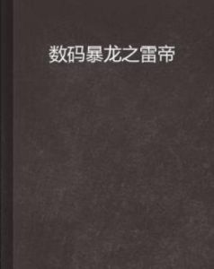 數碼暴龍之雷帝 數碼暴龍之雷帝