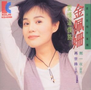 金佩珊專輯封面