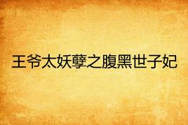 王爺太妖孽之腹黑世子妃 王爺太妖孽之腹黑世子妃