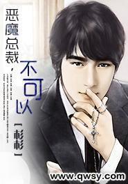 惡魔總裁不可以 惡魔總裁不可以