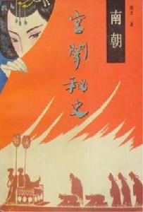 南朝宮闈秘史 南朝宮闈秘史