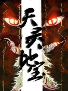 天靈地寶 天靈地寶