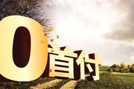 零首付 零首付