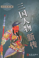 三國人物新傳 三國人物新傳