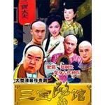 《三寶醫館》 《三寶醫館》