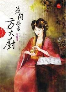 花間提壺方大廚·下 花間提壺方大廚·下