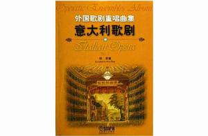 外國歌劇重唱曲集義大利歌劇(中) 外國歌劇重唱曲集義大利歌劇(中)