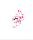 生理健康 生理健康