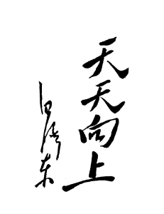 毛澤東書法 毛澤東書法