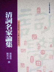 清詞名家論集 清詞名家論集