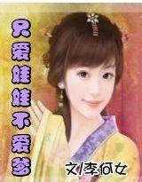 只愛娃娃不愛爹 只愛娃娃不愛爹