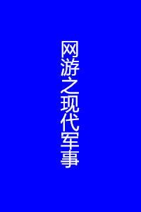 網遊之現代軍事 網遊之現代軍事