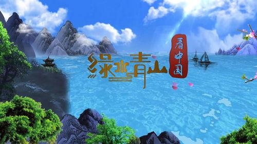 綠水青山看中國第一季