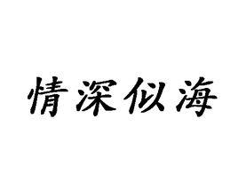 情深似海[詞語釋義]