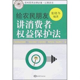 給農民朋友講消費者權益保護法 給農民朋友講消費者權益保護法