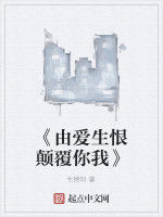 《由愛生恨顛覆你我》 《由愛生恨顛覆你我》