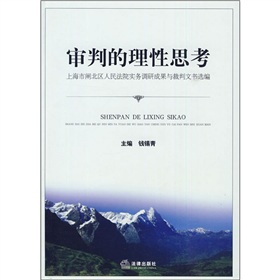 審判的理性思考