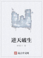 逆天破生