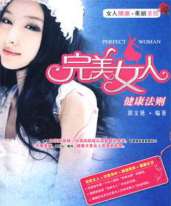 完美女人健康法則 完美女人健康法則