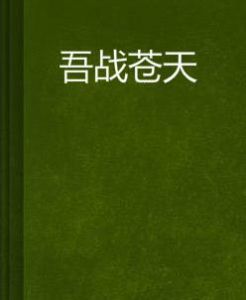 吾戰蒼天 吾戰蒼天