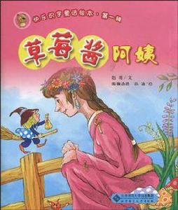 草莓醬阿姨 草莓醬阿姨