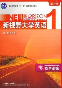 新視野大學英語1綜合訓練第二版 新視野大學英語1綜合訓練第二版