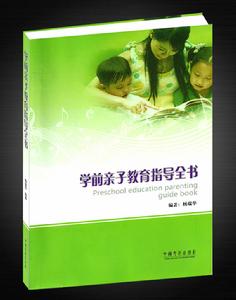 學前親子教育指導全書 學前親子教育指導全書